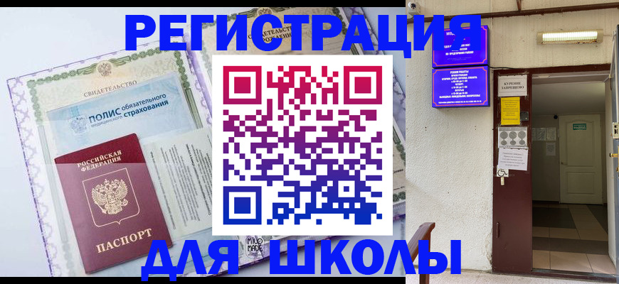 прописка для школы в Южно-Сахалинске